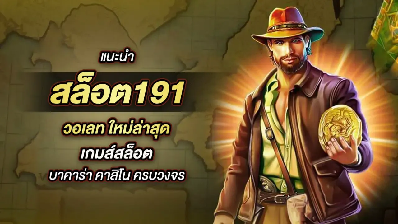 คาสิโน 191